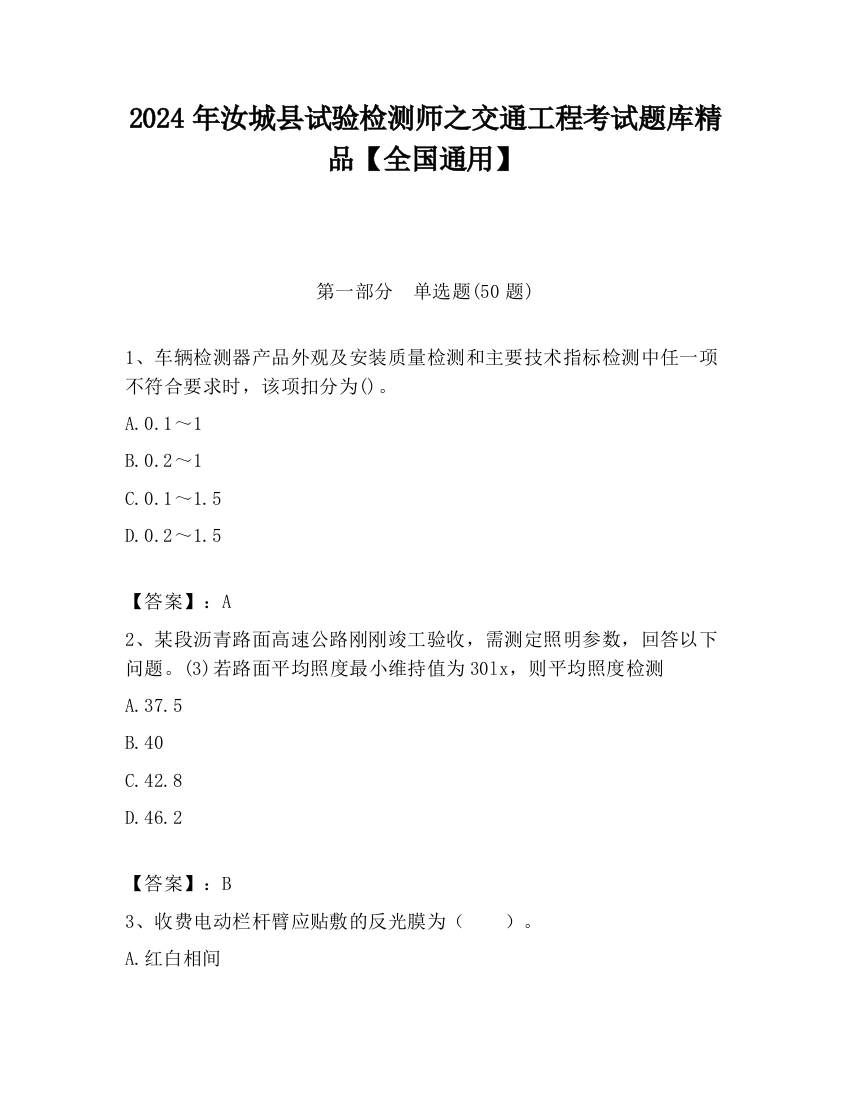 2024年汝城县试验检测师之交通工程考试题库精品【全国通用】