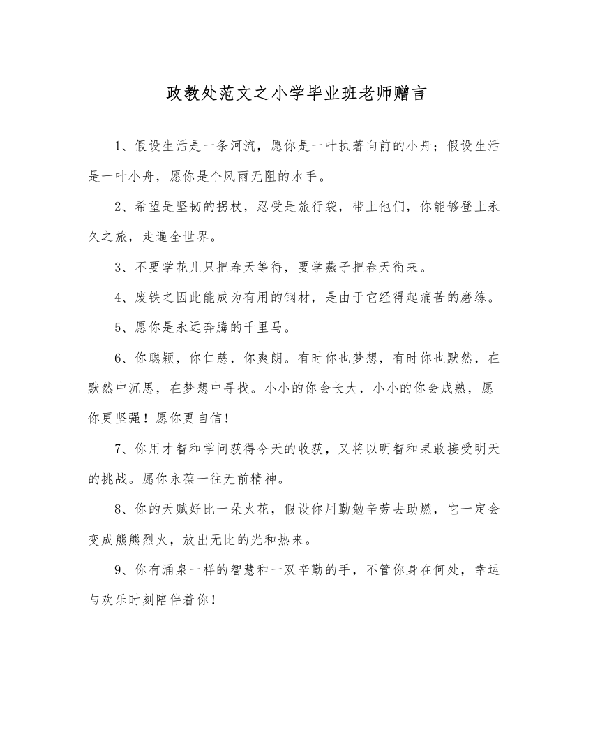 【精编】政教处范文小学毕业班教师赠言