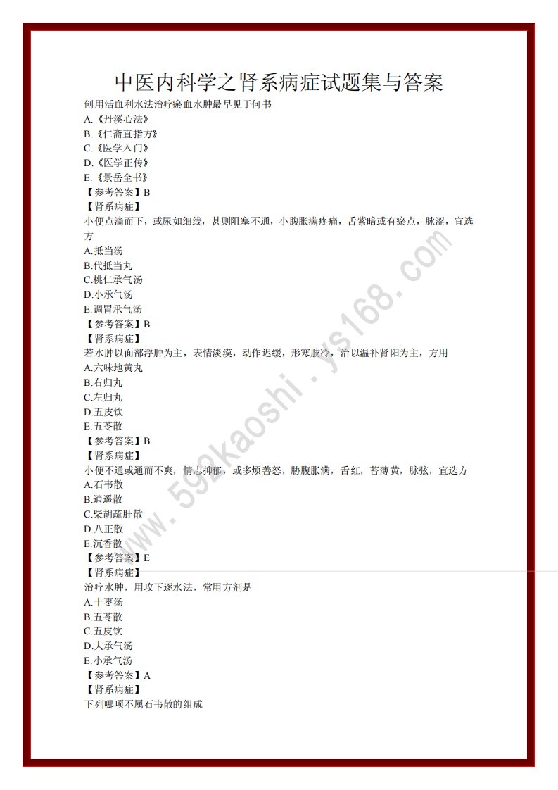 中医内科学之肾系病症试题集与答案