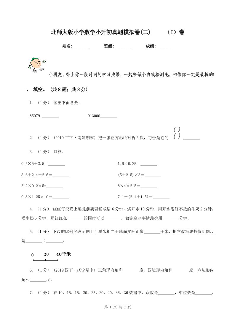 北师大版小学数学小升初真题模拟卷(二)