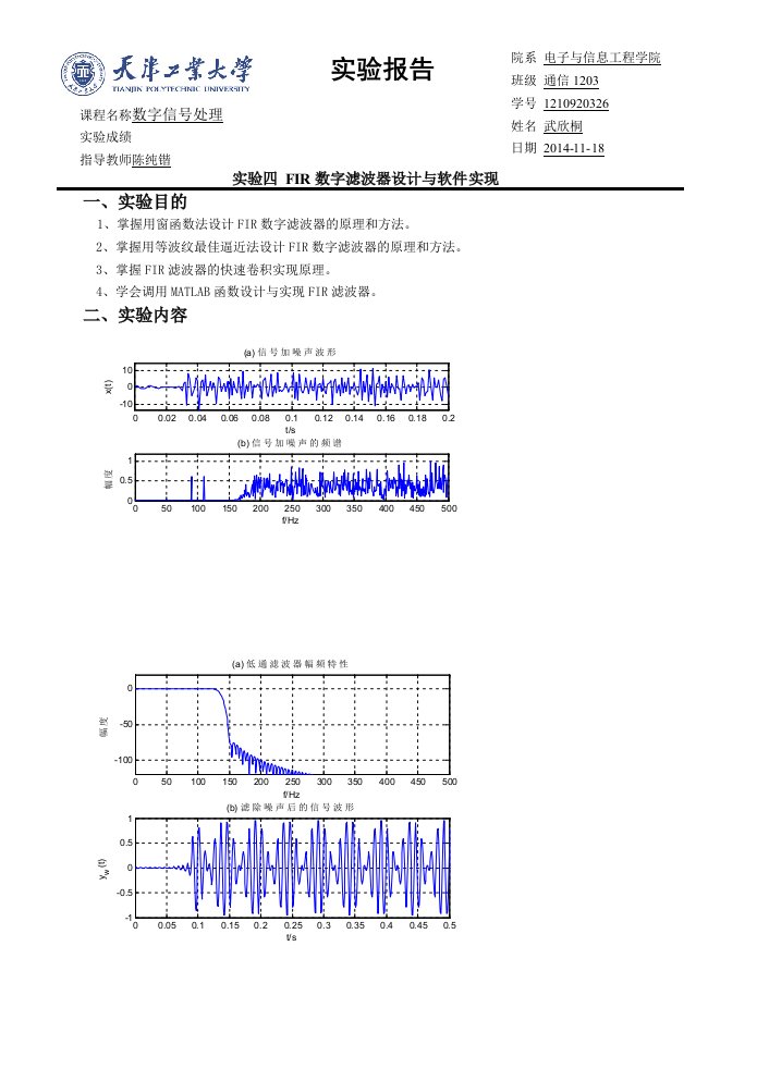 数字信号处理实验报告模版