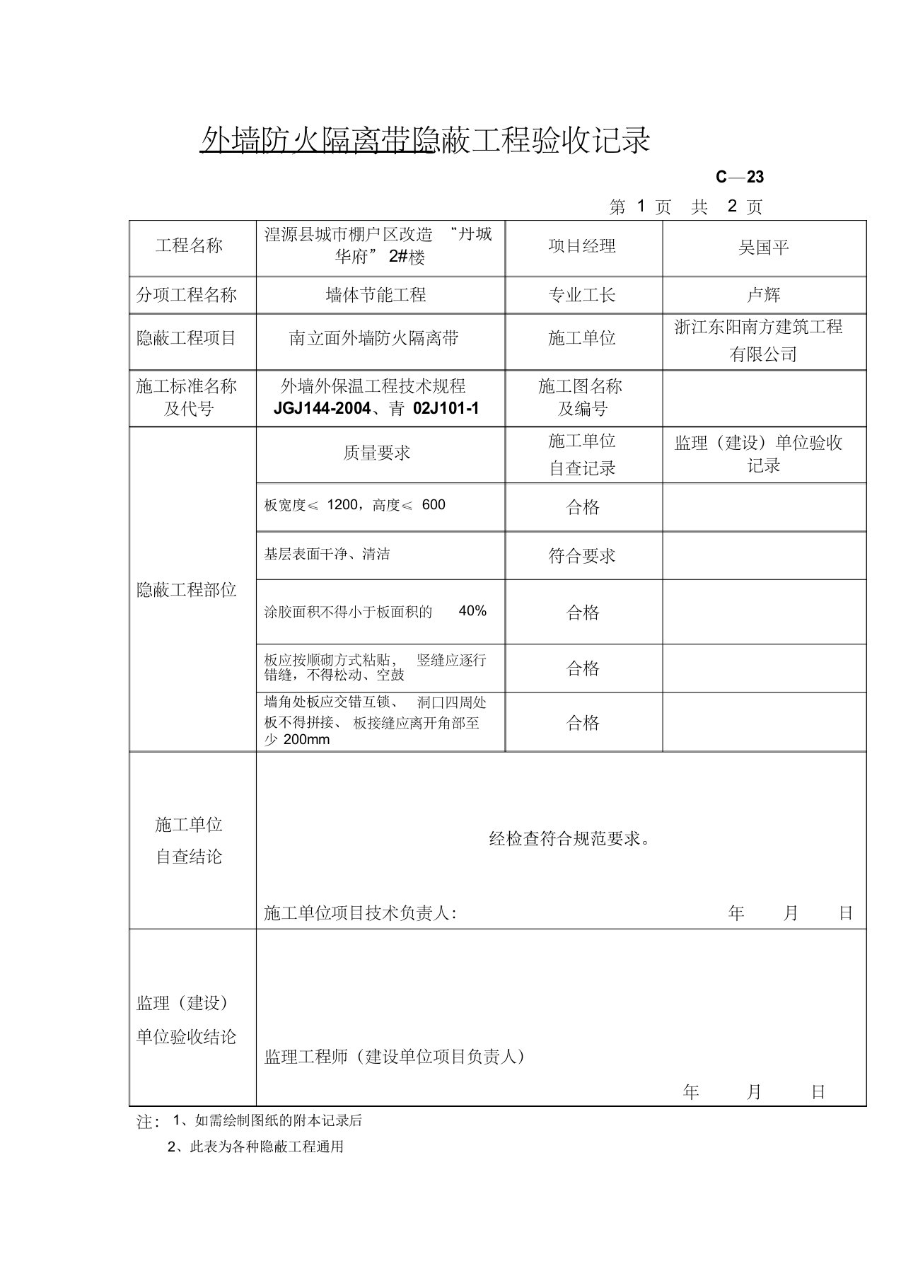 外墙防火隔离带隐蔽工程验收记录