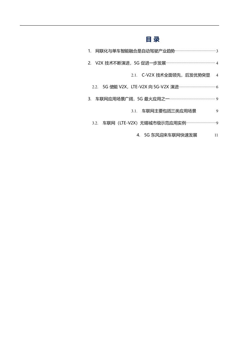 通信设备及服务行业5G最火行业应用之车联网：车联网改变社会，让出行更加智慧