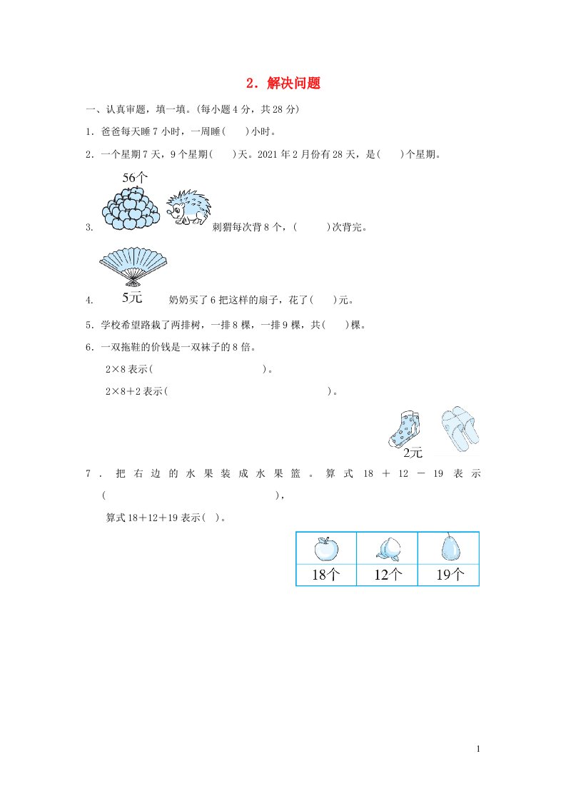 2021二年级数学上册归类培优测试卷2解决问题北师大版