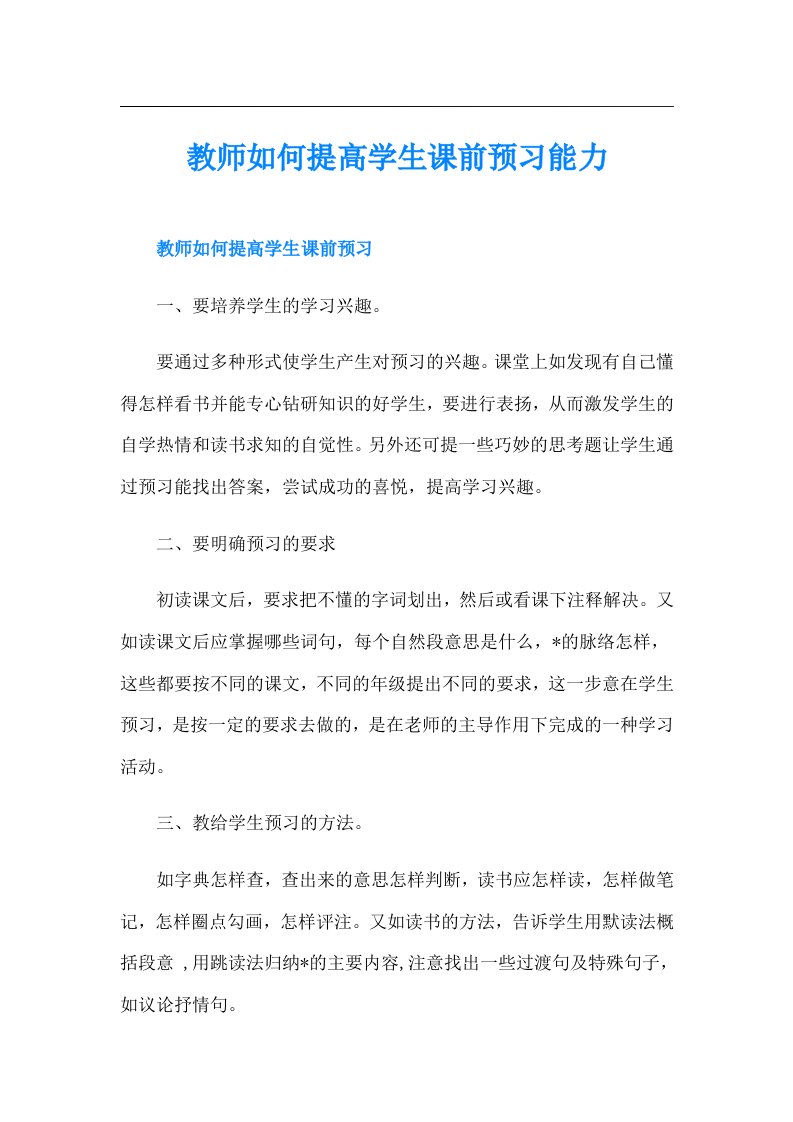 教师如何提高学生课前预习能力