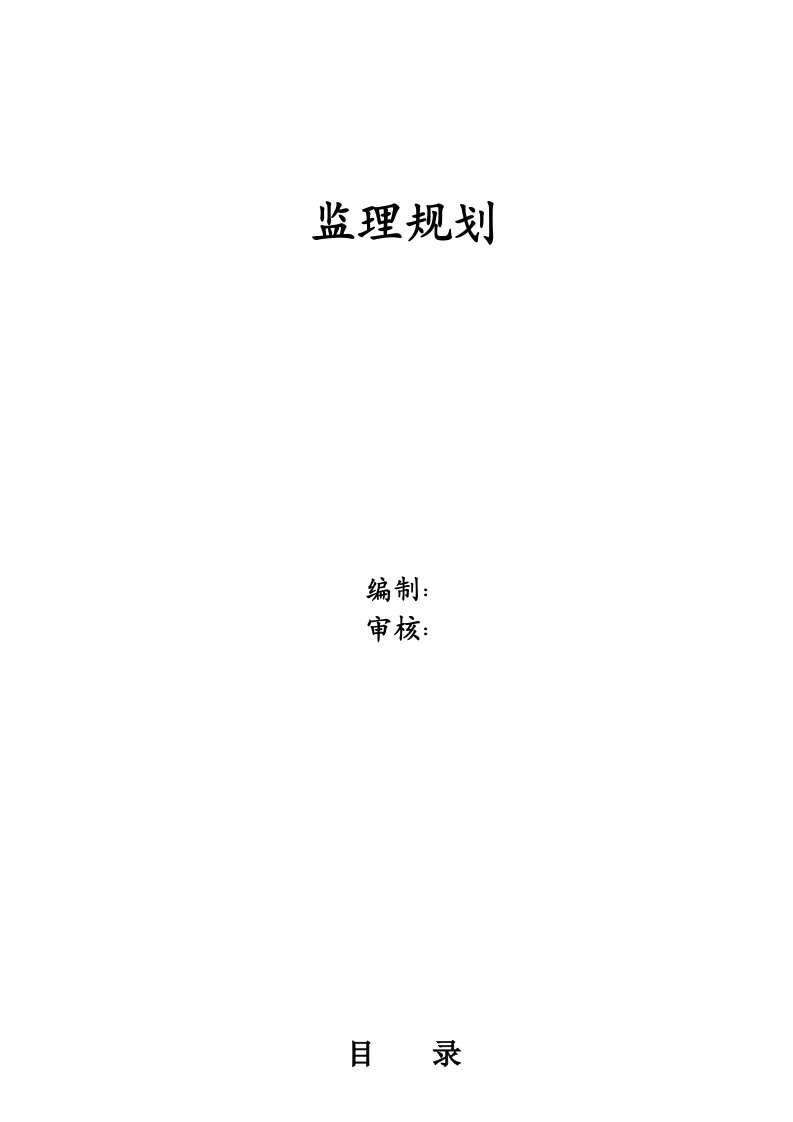 地上11层、其余地上六层住宅楼工程包括节能部分的监理规划