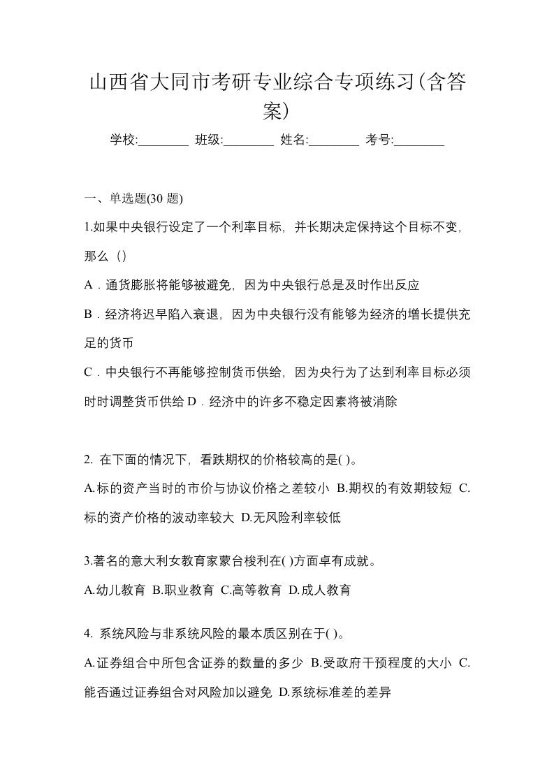 山西省大同市考研专业综合专项练习含答案