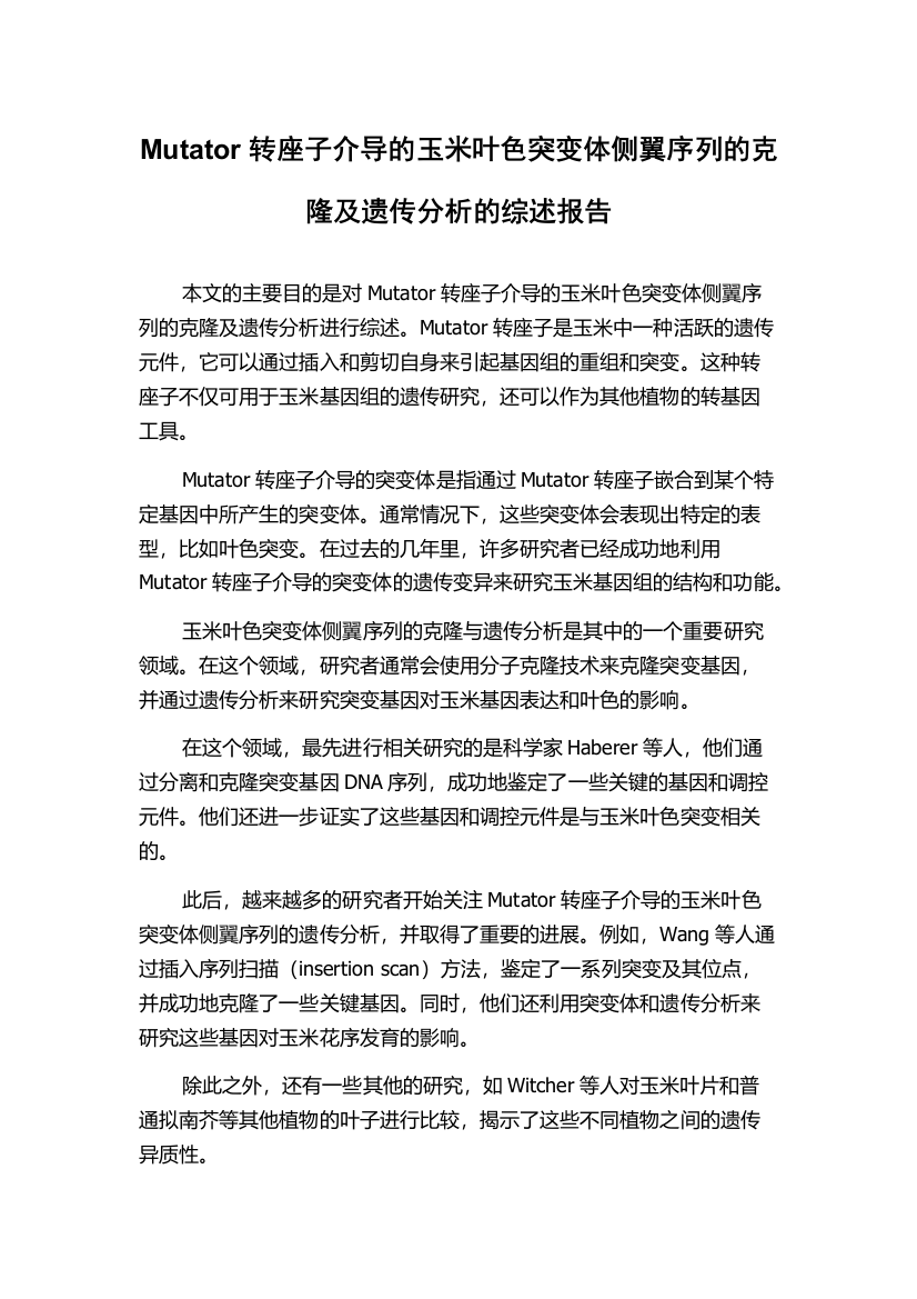 Mutator转座子介导的玉米叶色突变体侧翼序列的克隆及遗传分析的综述报告