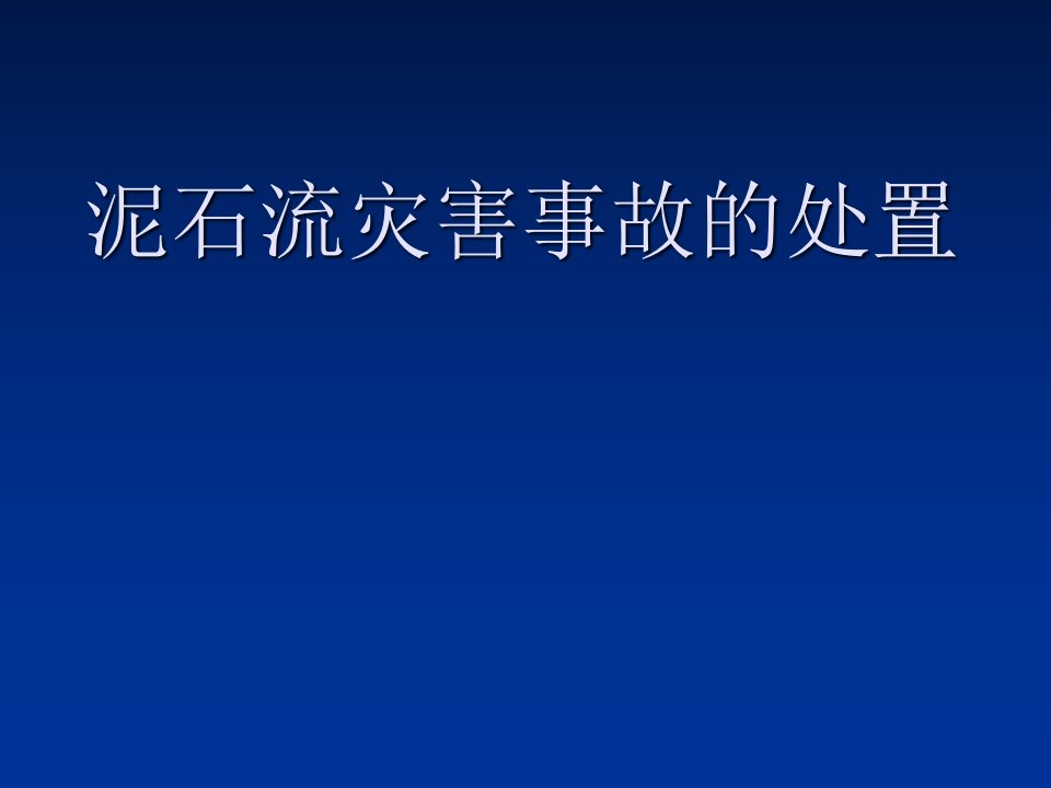 泥石流灾害事故处置交流课件资料讲解