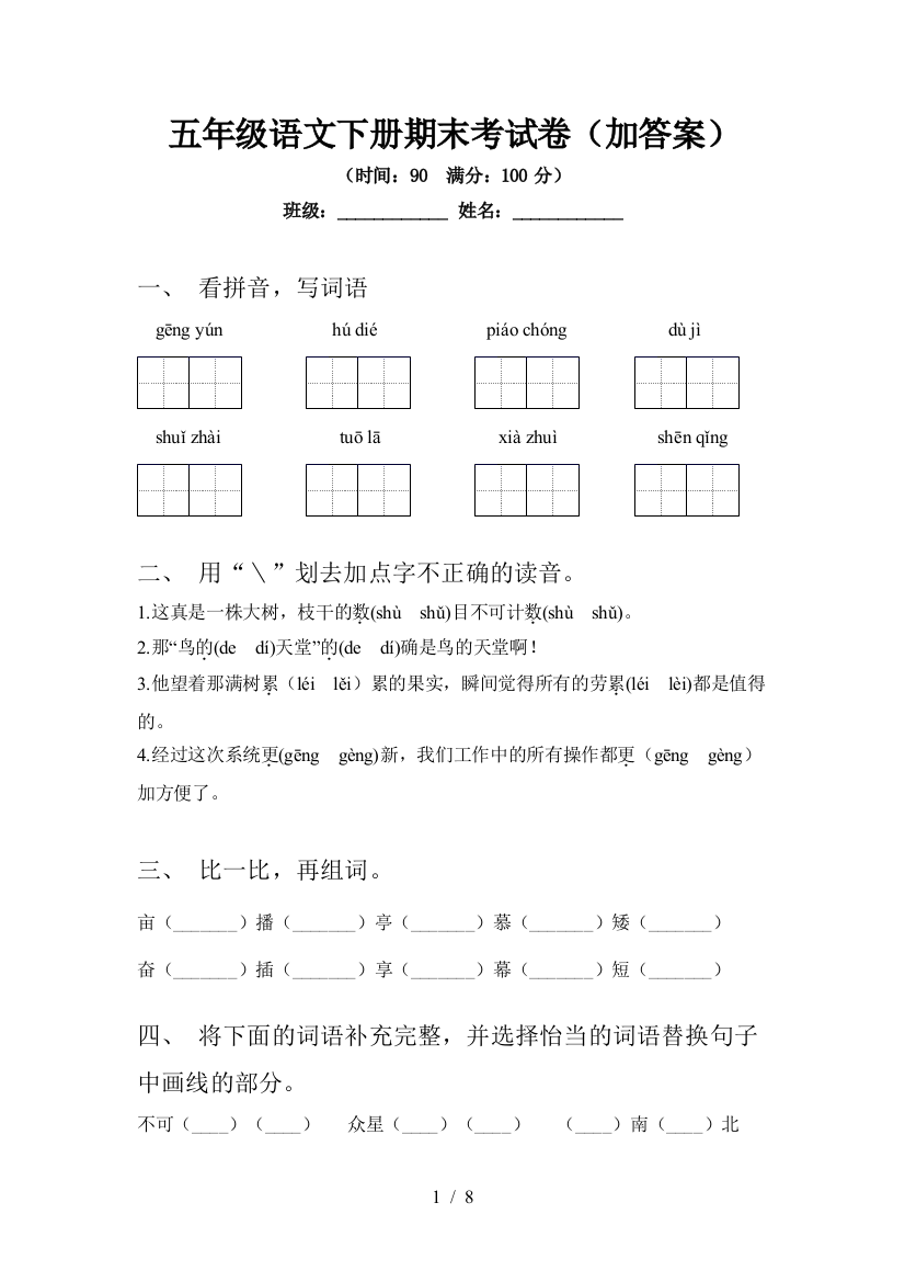 五年级语文下册期末考试卷(加答案)