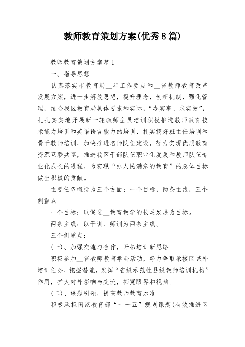 教师教育策划方案(优秀8篇)