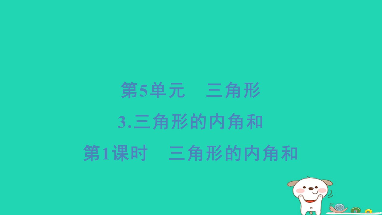 浙江省2024四年级数学下册第5单元三角形3三角形的内角和第1课时三角形的内角和课件新人教版