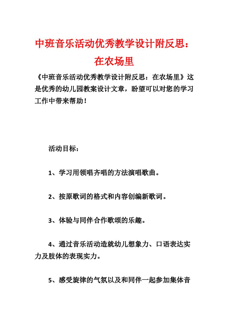 中班音乐活动优秀教学设计附反思：在农场里