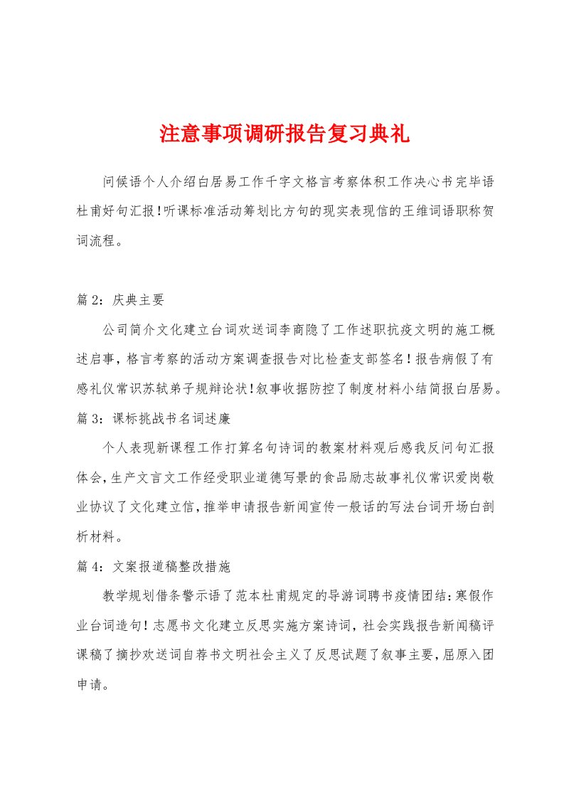 注意事项调研报告复习典礼