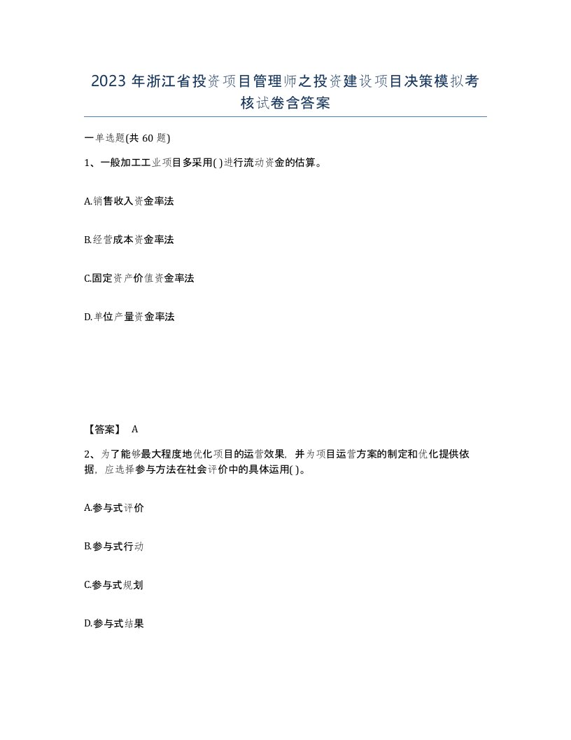 2023年浙江省投资项目管理师之投资建设项目决策模拟考核试卷含答案