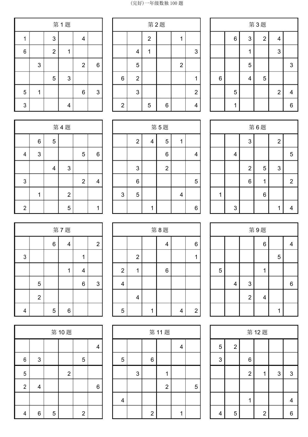 一年级数独100题