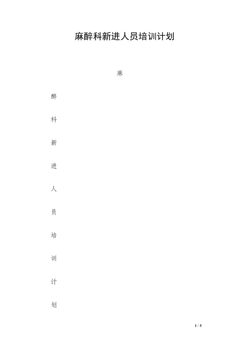 麻醉科新进人员培训计划