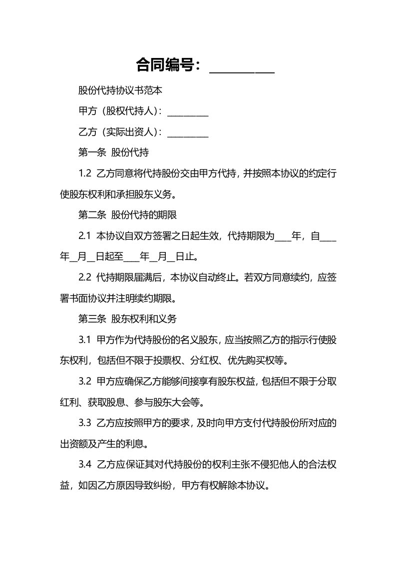 股份代持协议书范本