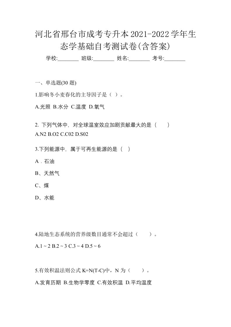 河北省邢台市成考专升本2021-2022学年生态学基础自考测试卷含答案