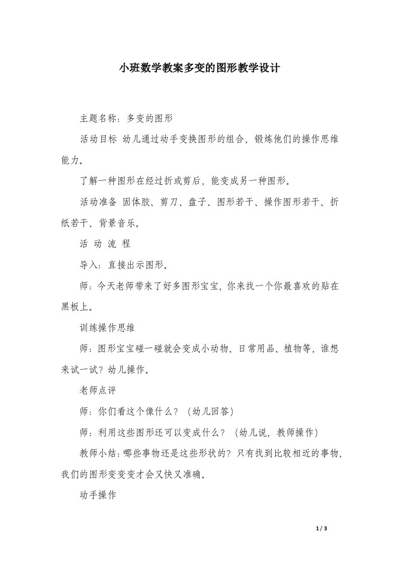 小班数学教案多变的图形教学设计