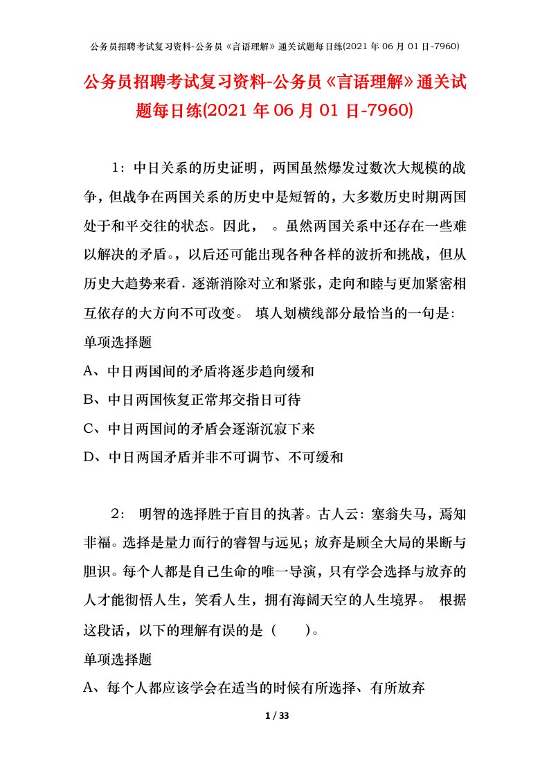 公务员招聘考试复习资料-公务员言语理解通关试题每日练2021年06月01日-7960