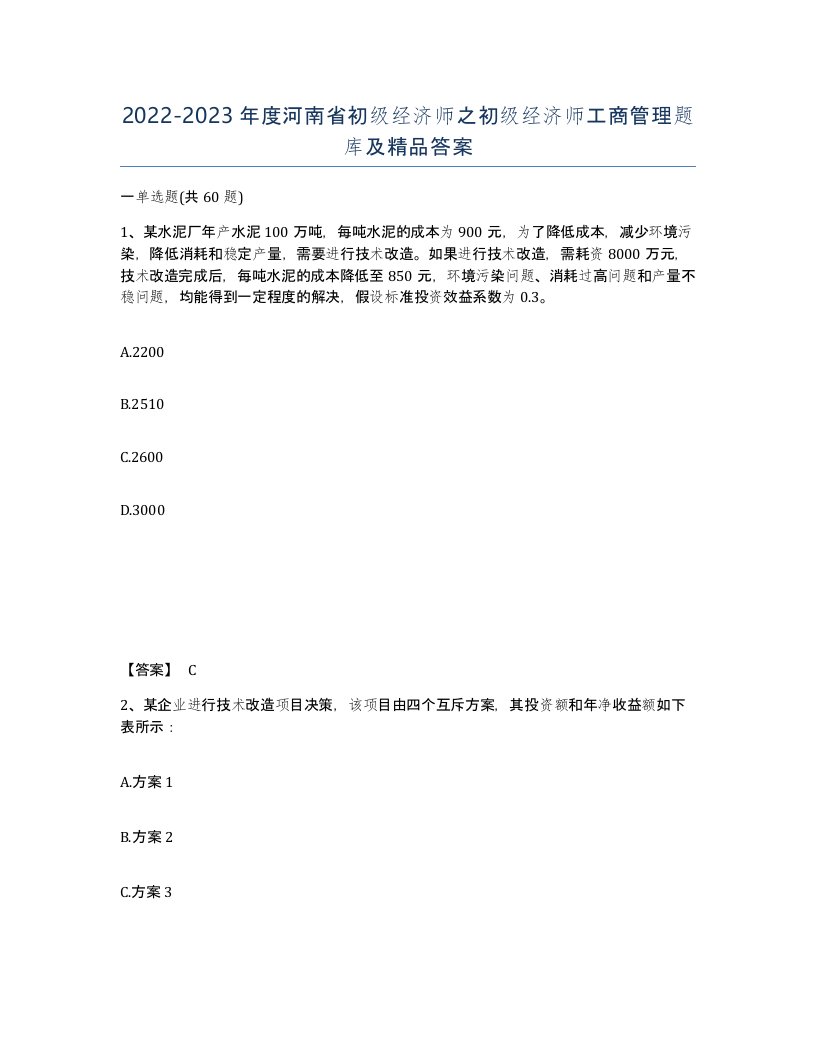 2022-2023年度河南省初级经济师之初级经济师工商管理题库及答案