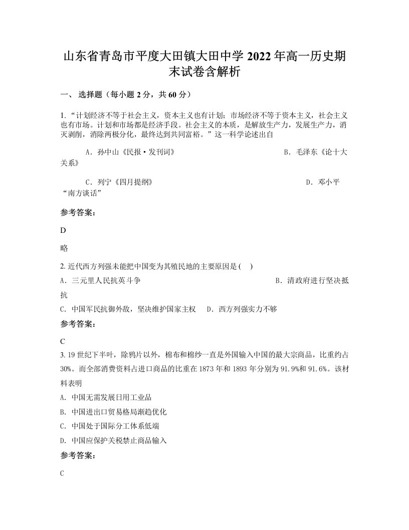 山东省青岛市平度大田镇大田中学2022年高一历史期末试卷含解析