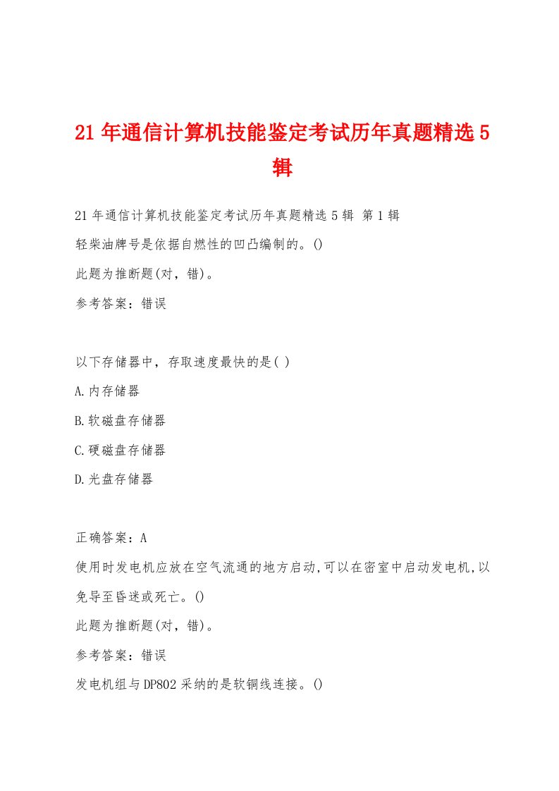 21年通信计算机技能鉴定考试历年真题精选5辑