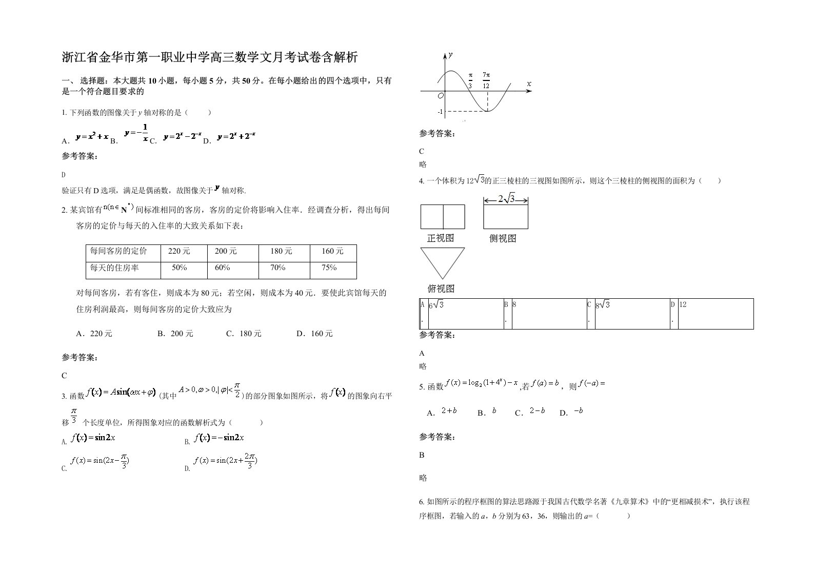 浙江省金华市第一职业中学高三数学文月考试卷含解析