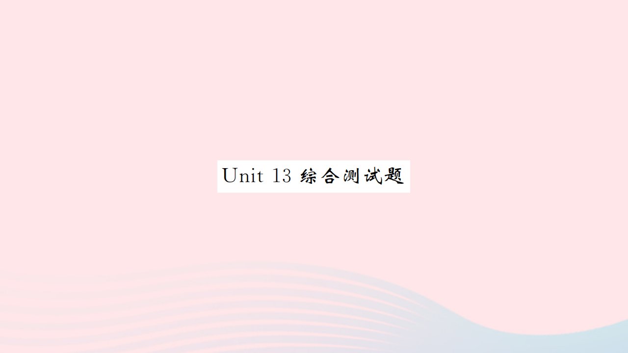 河南专版2022九年级英语全册Unit13We'retryingtosavetheearth综合测试课件新版人教新目标版