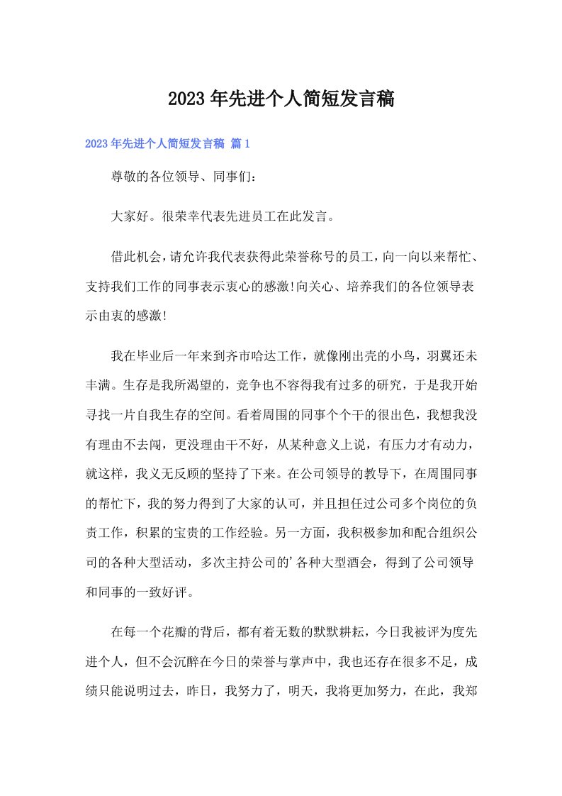 先进个人简短发言稿