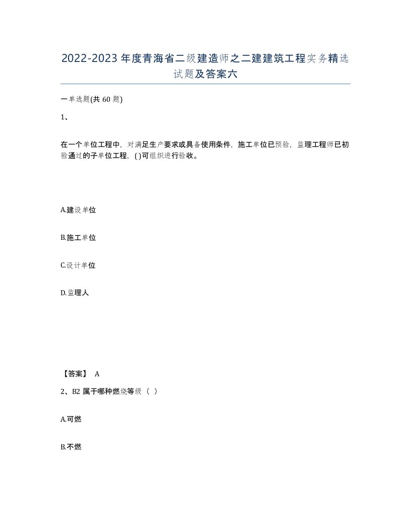 2022-2023年度青海省二级建造师之二建建筑工程实务试题及答案六