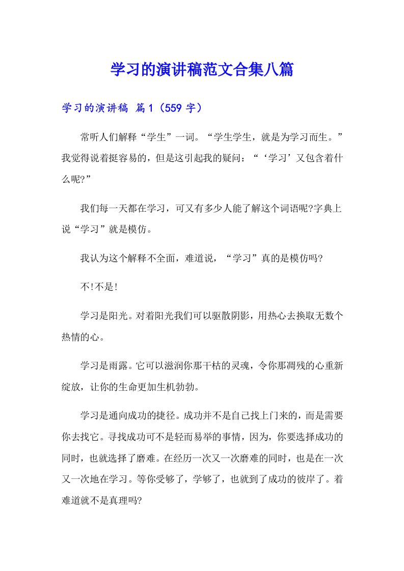 学习的演讲稿范文合集八篇