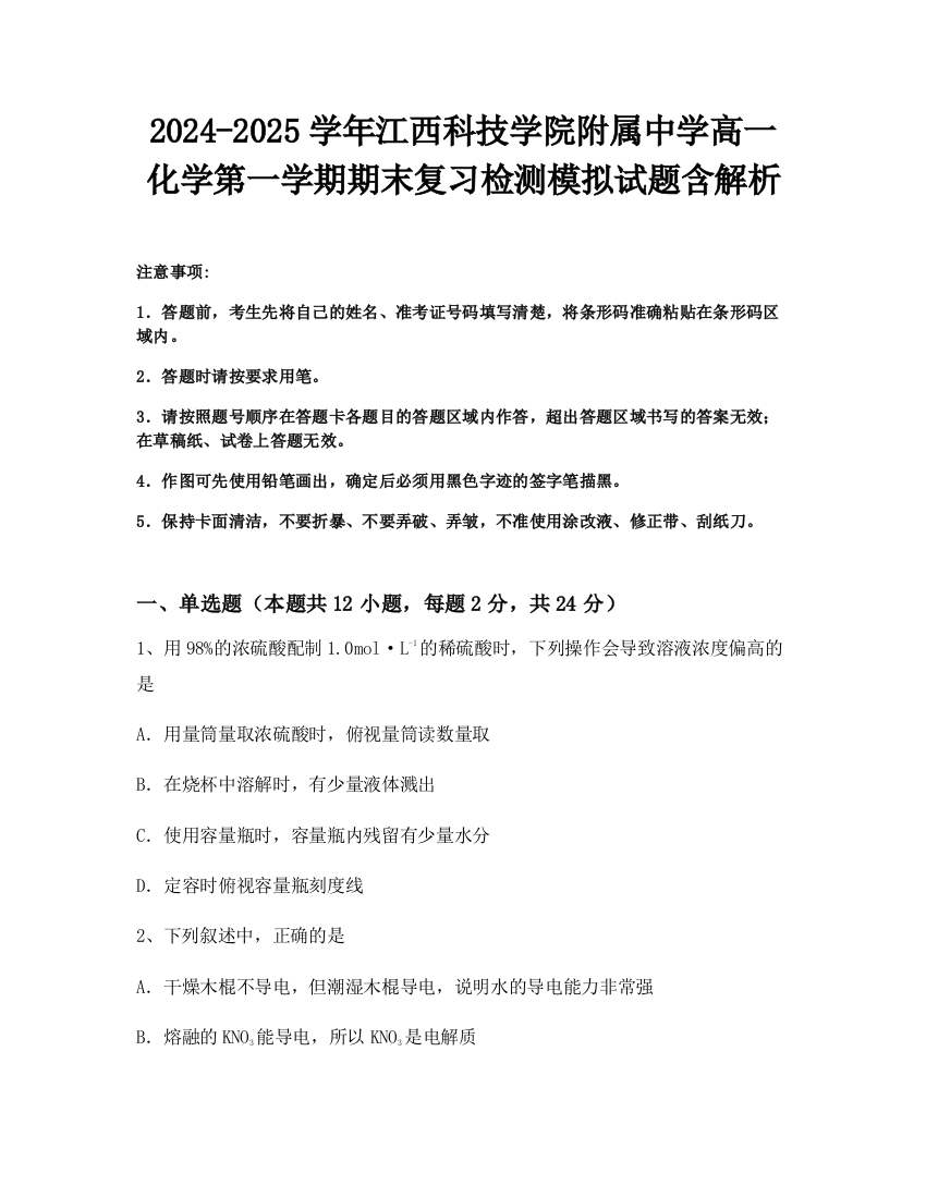 2024-2025学年江西科技学院附属中学高一化学第一学期期末复习检测模拟试题含解析