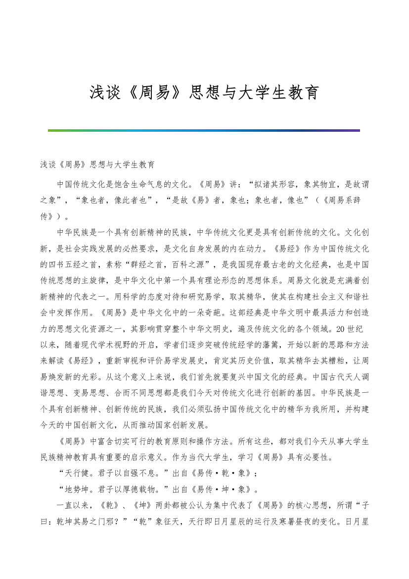 浅谈《周易》思想与大学生教育