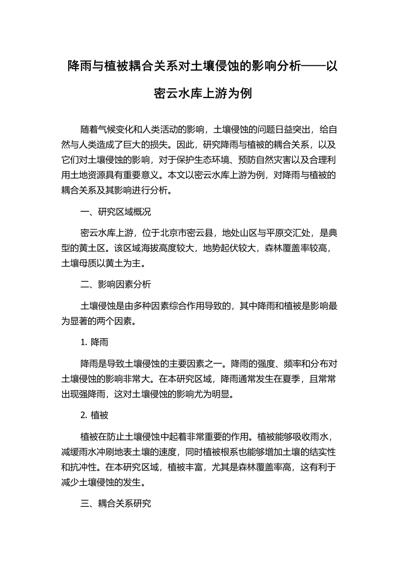 降雨与植被耦合关系对土壤侵蚀的影响分析——以密云水库上游为例