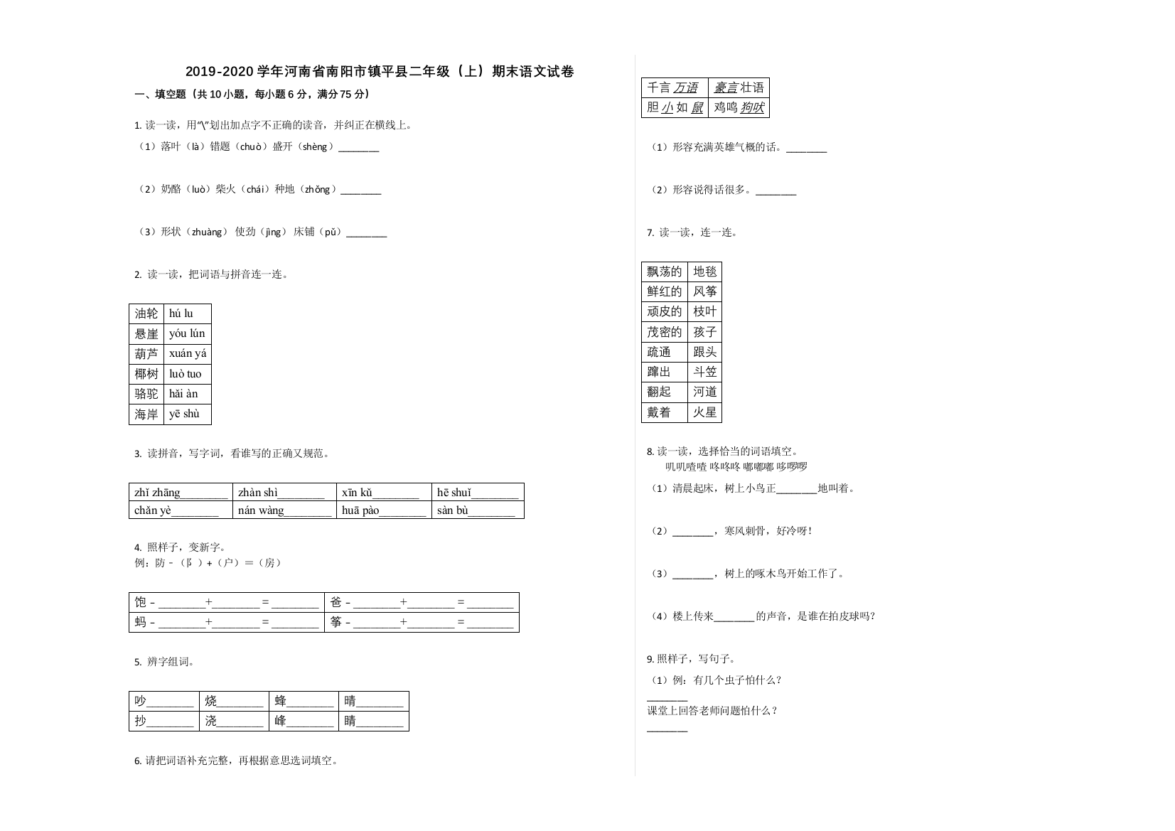 南阳市镇平县2019-2020学年二年级语文上册期末试卷