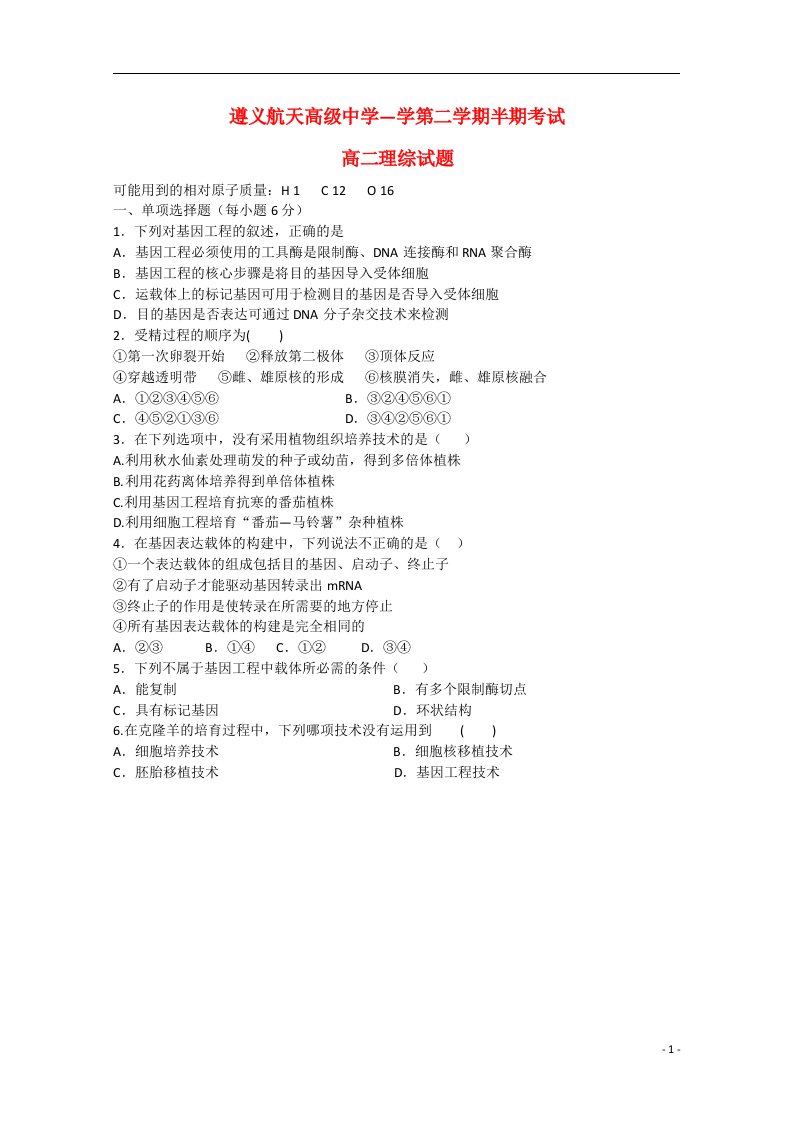 贵州省遵义航天高级中学高二生物下学期期中试题