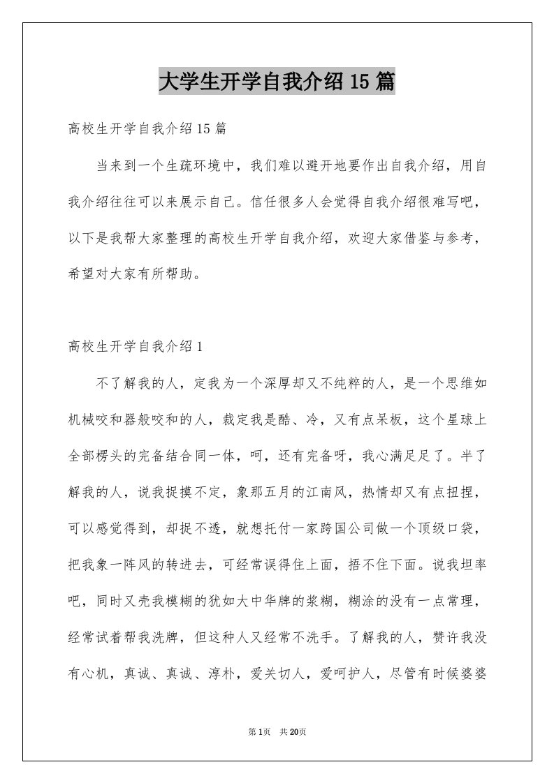 大学生开学自我介绍15篇例文