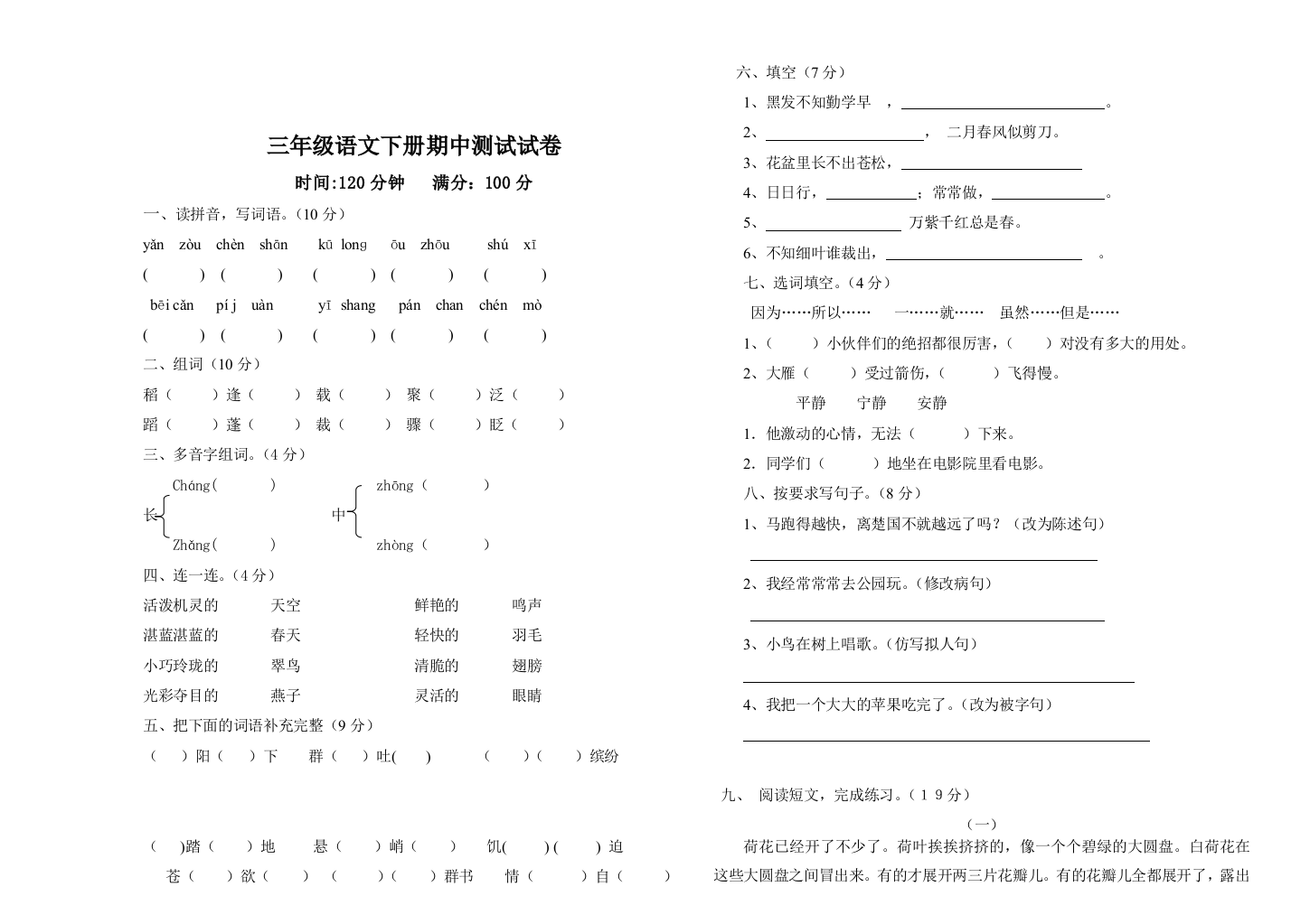 新人教部编版三年级语文下册期中试卷