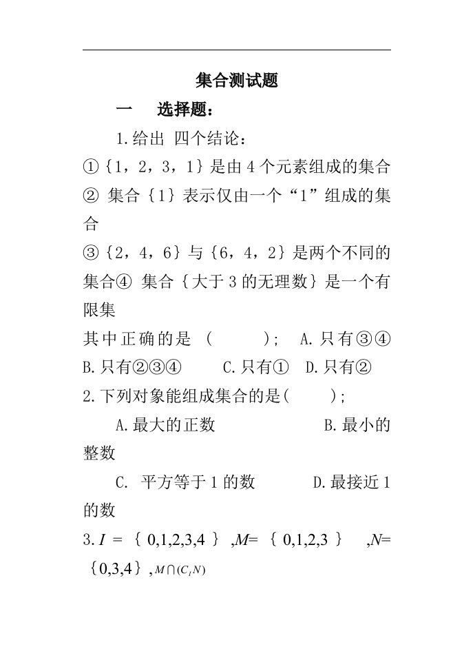 职高数学基础模块上册1-3章测试题（卷）