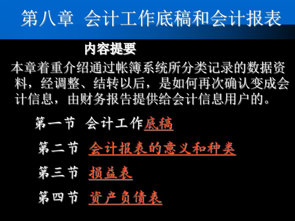 会计学基础第8章会计工作底稿和会计报表