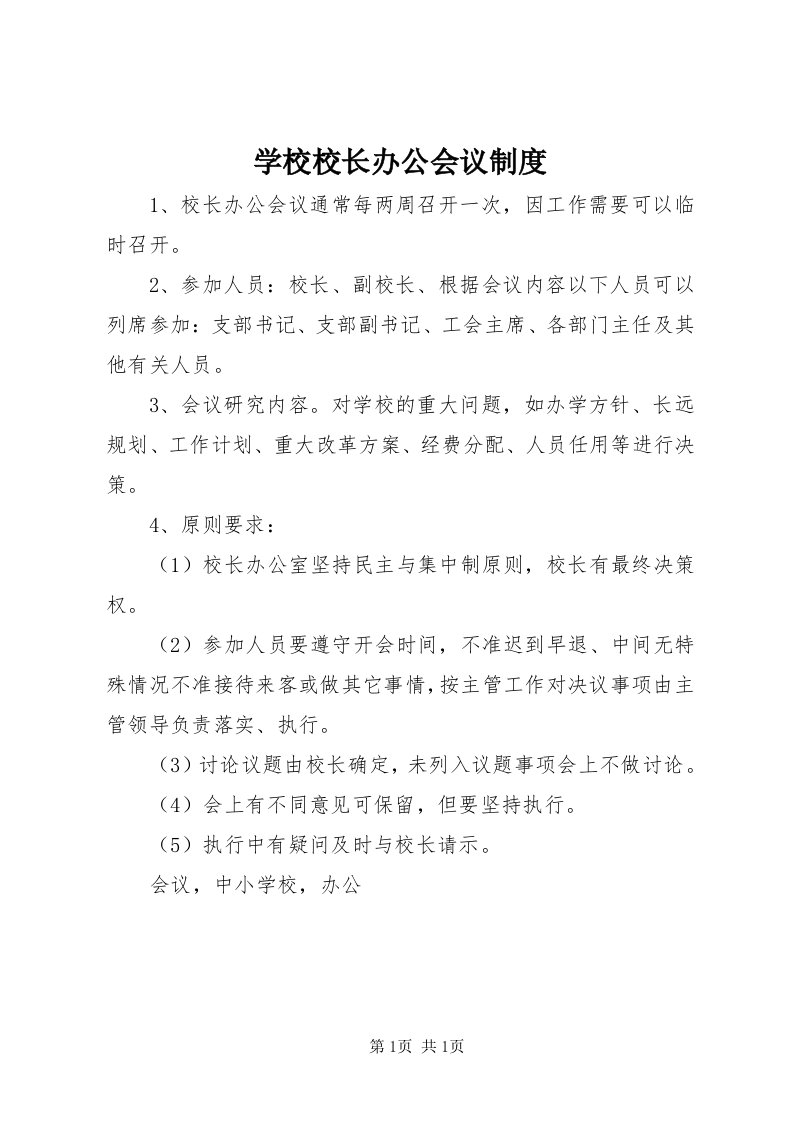 7学校校长办公会议制度