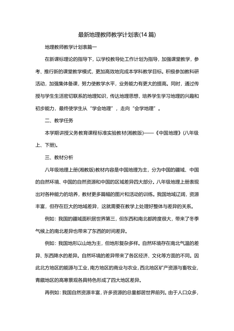 最新地理教师教学计划表14篇