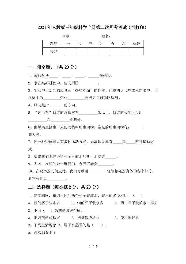 2021年人教版三年级科学上册第二次月考考试可打印