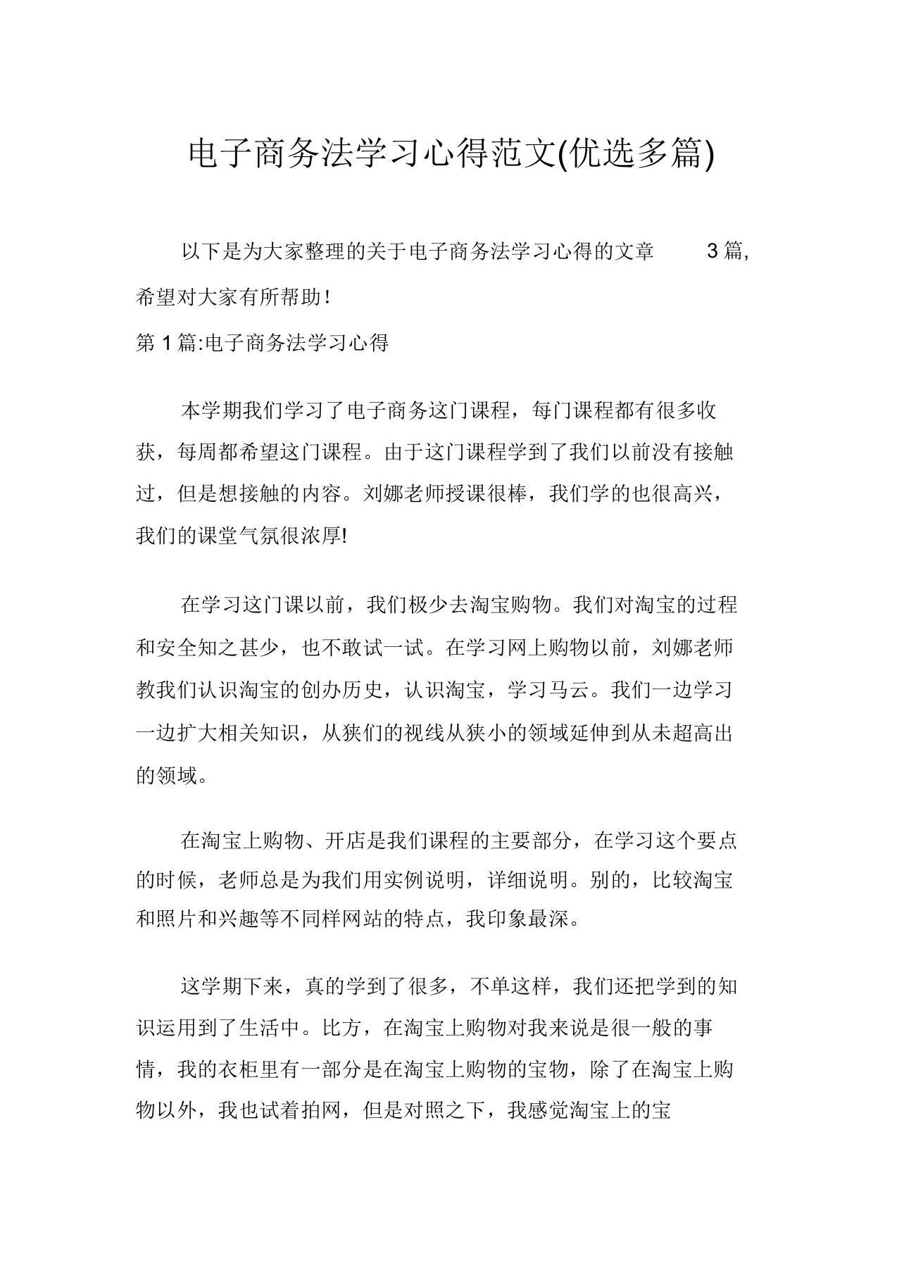 电子商务法学习心得范文(精选多篇)