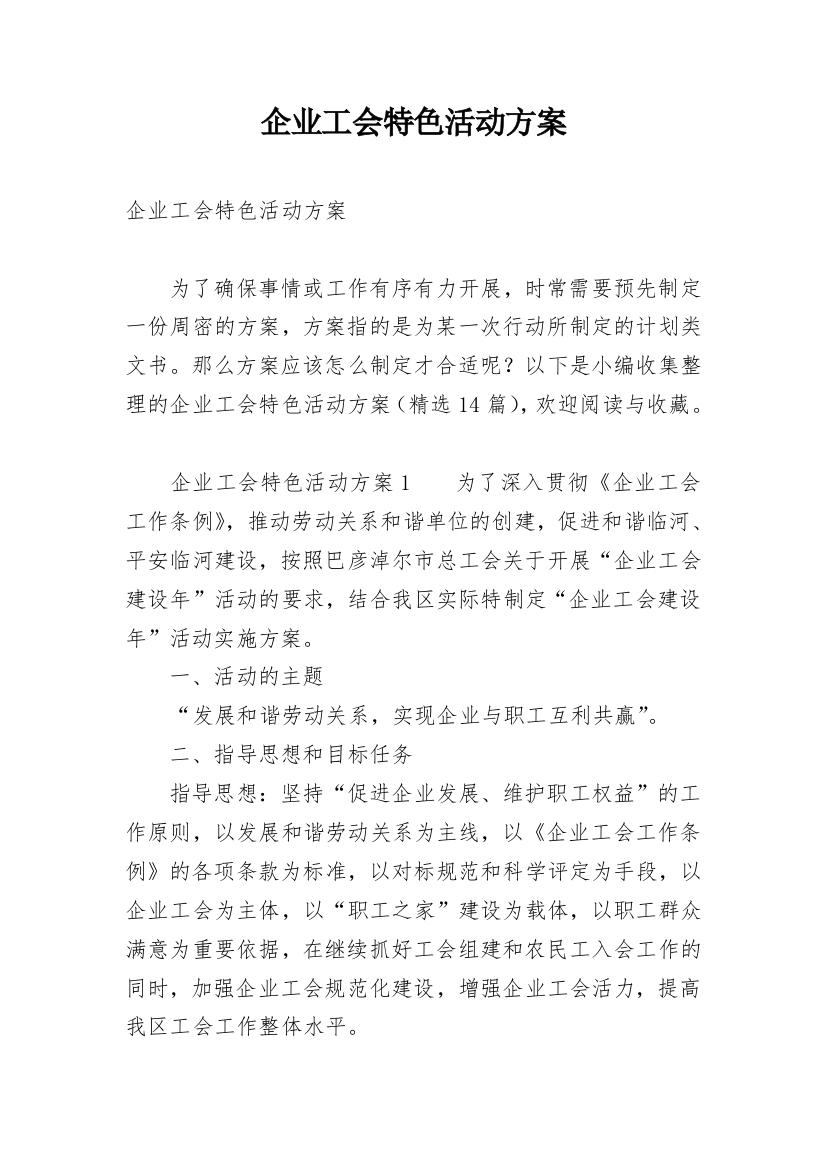 企业工会特色活动方案