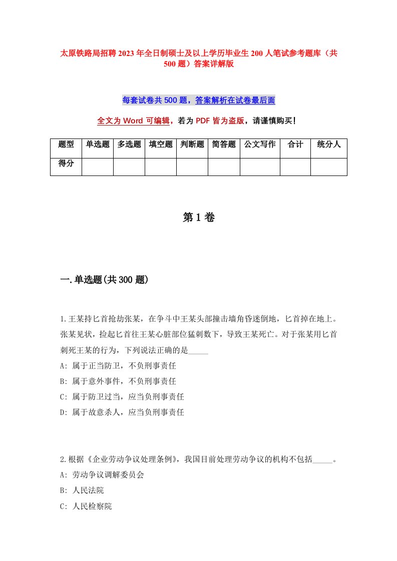 太原铁路局招聘2023年全日制硕士及以上学历毕业生200人笔试参考题库共500题答案详解版