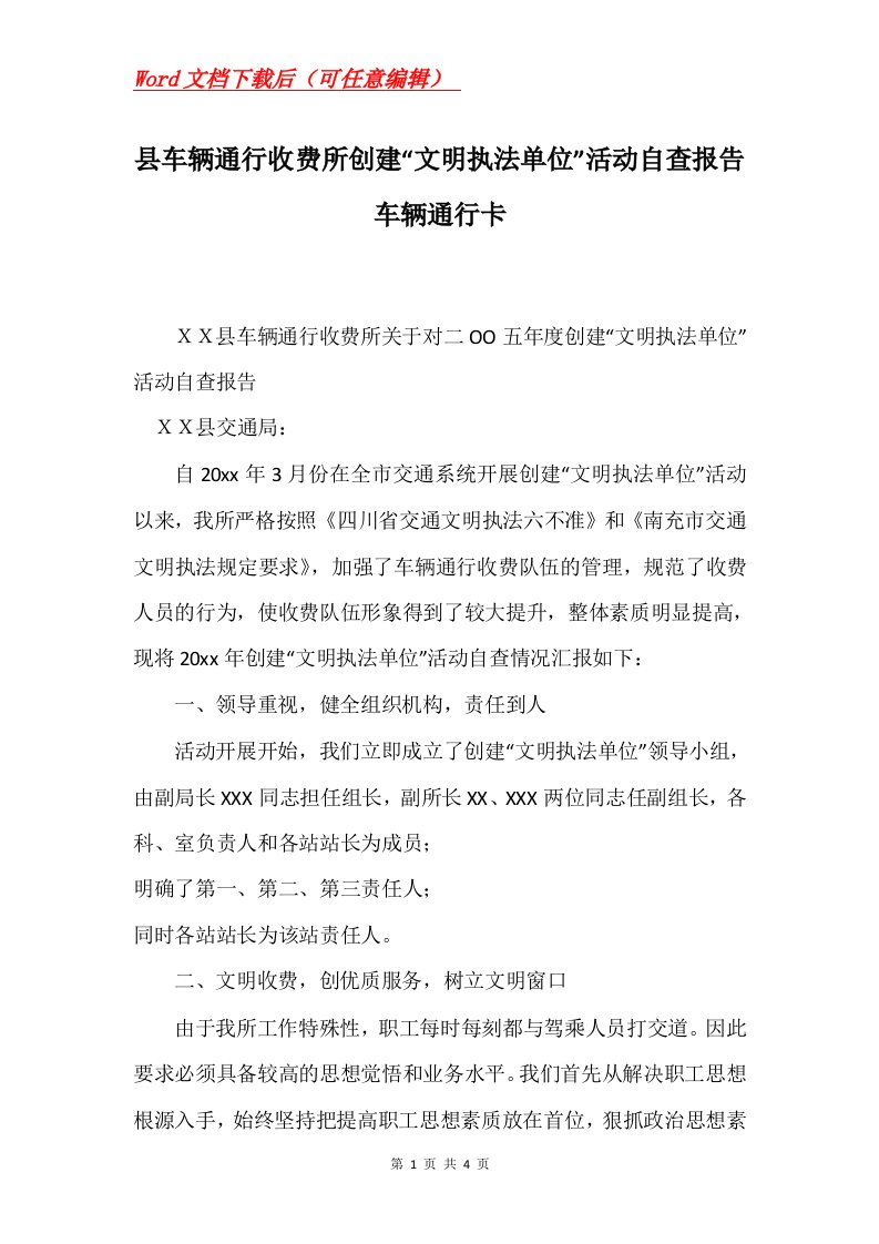 县车辆通行收费所创建文明执法单位活动自查报告车辆通行卡