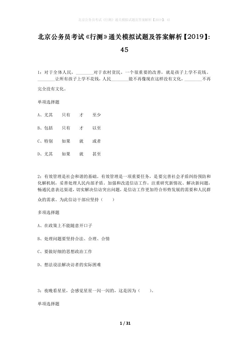 北京公务员考试行测通关模拟试题及答案解析201945